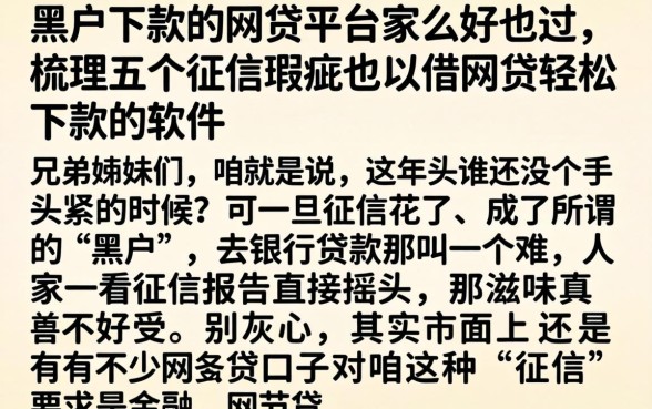 黑户下款的网贷平台哪家好通过,梳理五个征信瑕疵也能借网贷轻松下款的软件
