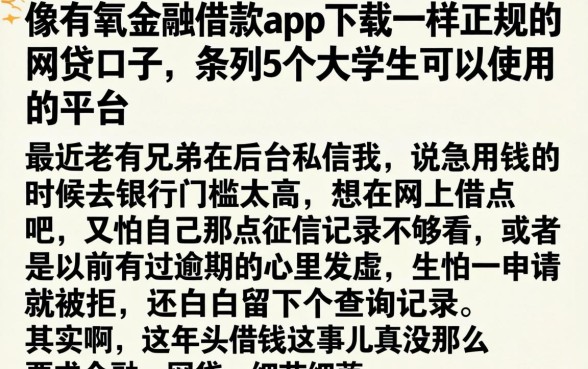 像有氧金融借款app下载一样正规的网贷口子，条列5个大学生可以使用的平台