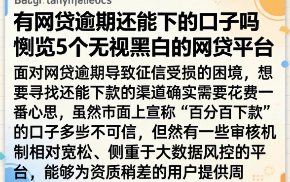 有网贷逾期还能下的口子吗,概览5个无视黑白的网贷平台