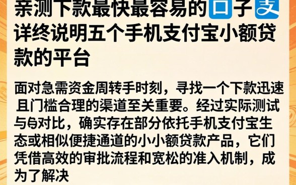 亲测下款最快最容易的口子，详尽说明五个手机支付宝小额贷款的平台