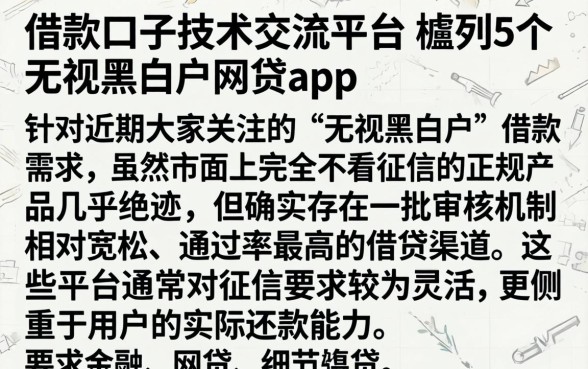 借款口子技术交流平台，胪列5个无视黑白户网贷app