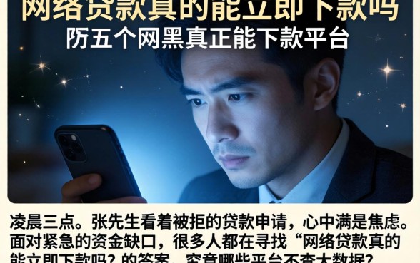 网络贷款真的能立即下款吗,枚举五个网黑真正能下款的平台