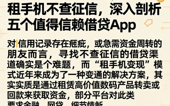 租手机不查征信，深入剖析五个值得信赖的借贷app