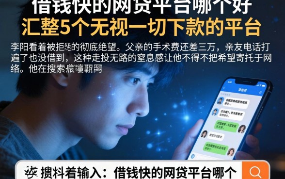 借钱快的网贷平台哪个好，汇整5个无视一切下款的平台