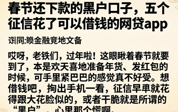 春节还下款的黑户口子，详细阐述五个征信花了可以借钱的网贷app