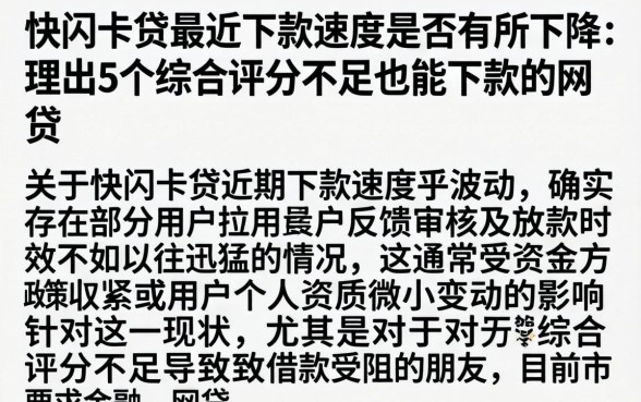 快闪卡贷最近下款速度是否有所下降,理出5个综合评分不足也能下款的网贷
