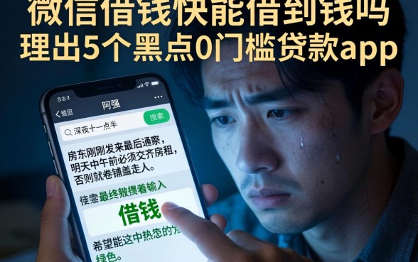 微信借钱快能借到钱吗，理出5个黑户0门槛贷款app