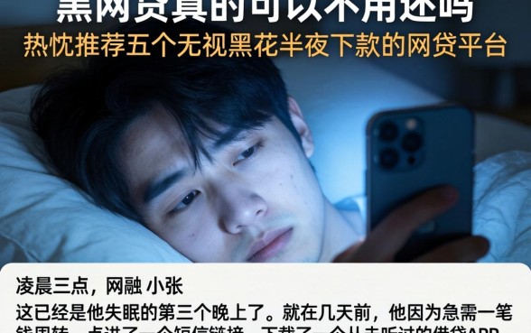黑网贷真的可以不用还吗，热忱推荐五个无视黑花半夜下款的网贷平台