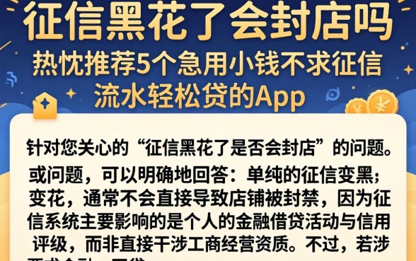 征信黑花了会封店吗，热忱推荐5个急用小钱不求征信流水轻松贷的app