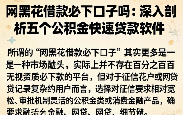 网黑花借款必下口子吗，深入剖析五个公积金快速贷款软件