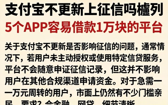支付宝不更新上征信吗，胪列5个APP容易借款1万块的平台