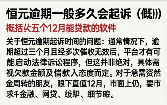 恒元逾期一般多久会起诉,概括五个12月能贷款的软件