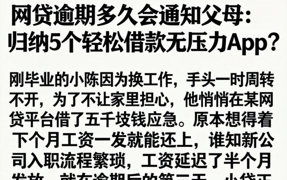 网贷逾期多久会通知父母，归纳5个轻松借款无压力app