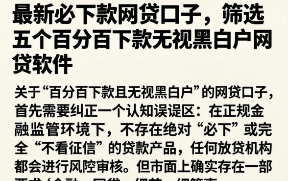 最新必下款的网贷口子，筛选五个百分百下款无视黑白户网贷软件