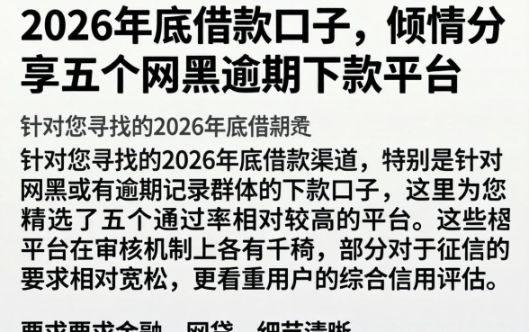 2026年底借款口子，倾情分享五个网黑逾期下款平台