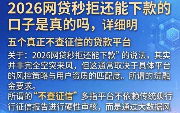2026网贷秒拒还能下款的口子是真的吗，详尽说明五个真正不查征信的贷款平台