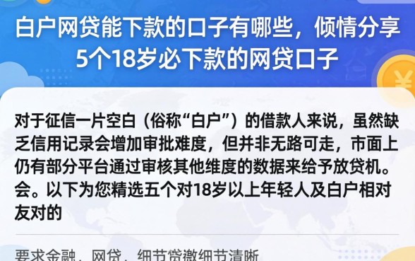 白户网贷能下款的口子有哪些，倾情分享5个18岁必下款的网贷口子