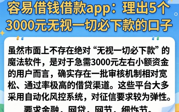 容易借钱借款app,理出5个3000元无视一切必下款的口子
