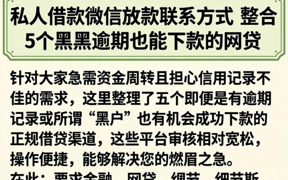 私人借款微信放款联系方式，整合5个黑户逾期也能下款的网贷