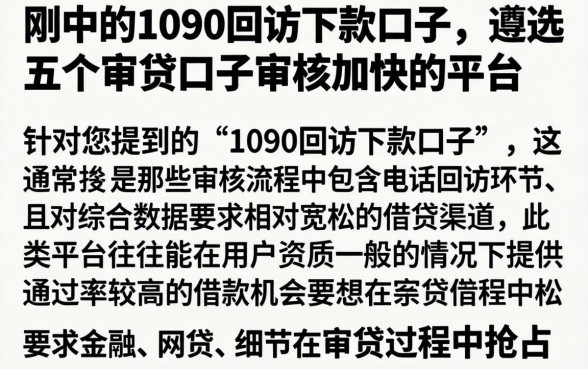 刚中的1090回访下款口子，遴选五个审贷口子审核加快的平台