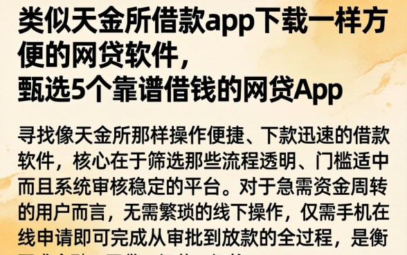 类似天金所借款app下载一样方便的网贷软件，甄选5个靠谱借钱的网贷app