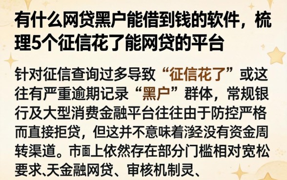 有什么网贷黑户能借到钱的软件，梳理5个征信花了能网贷的平台