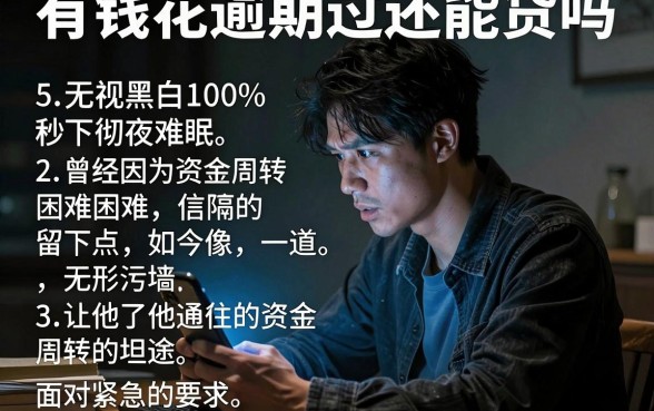 有钱花逾期过还能贷吗有影响吗，详细阐述5个无视黑白100%秒下网贷