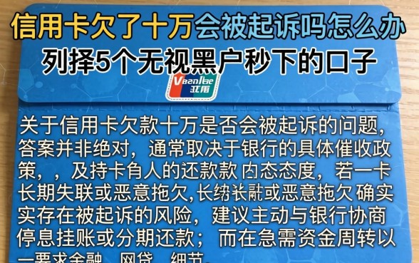 信用卡欠了十万会被起诉吗怎么办，枚举5个无视黑户秒下的口子