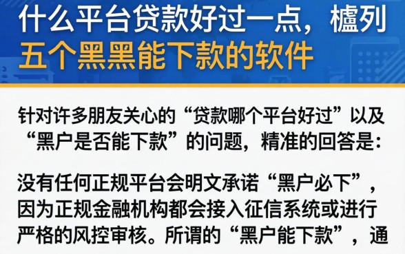 什么平台贷款好过一点，胪列五个黑户能下款的软件