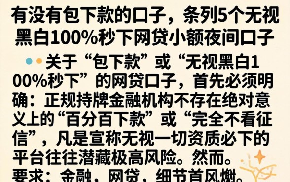 有没有包下款的口子,条列5个无视黑白100%秒下网贷小额夜间口子