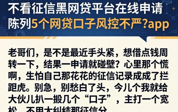 不看征信黑网贷平台在线申请，陈列5个网贷口子风控不严的app