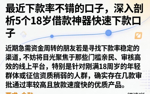 最近下款率不错的口子，深入剖析5个18岁借款神器快速下款口子