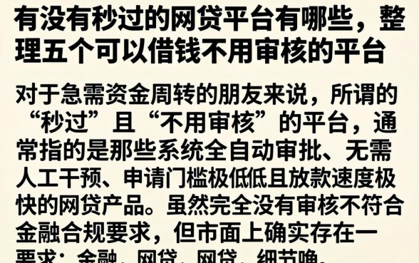有没有秒过的网贷平台有哪些，整理五个可以借钱不用审核的平台