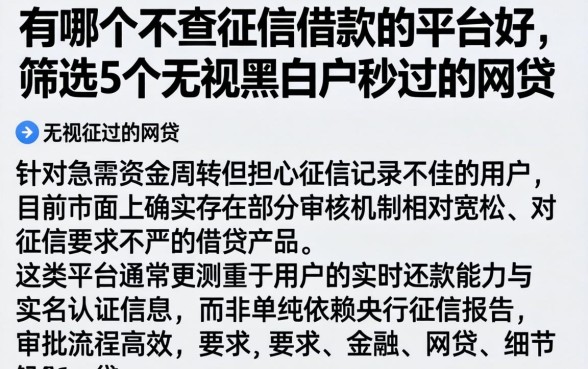 有哪个不查征信借款的平台好，筛选5个无视黑白户秒过的网贷