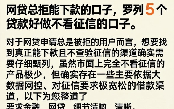 网贷总拒能下款的口子，罗列5个贷款好做不看征信的口子