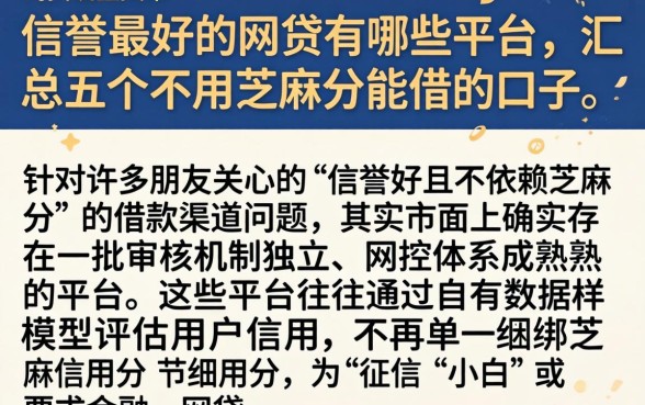 信誉最好的网贷有哪些平台，汇总五个不用芝麻分能借的口子