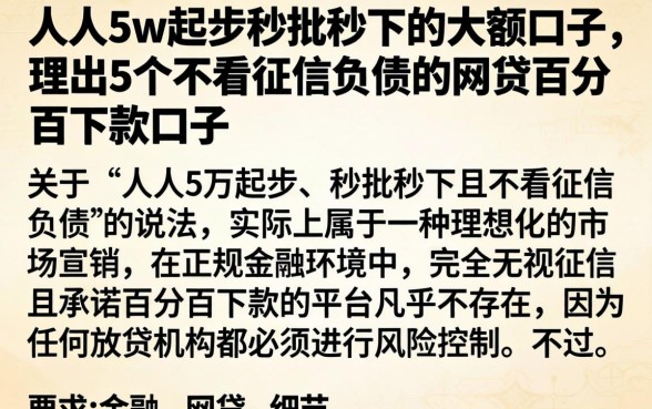 人人5w起步秒批秒下的大额口子，理出5个不看征信负债的网贷百分百下款口子