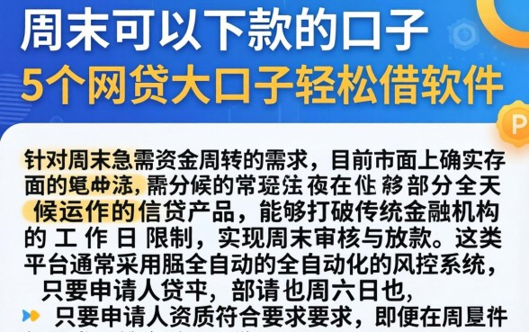 周末可以下款的口子,详尽说明5个网贷大口子轻松借软件