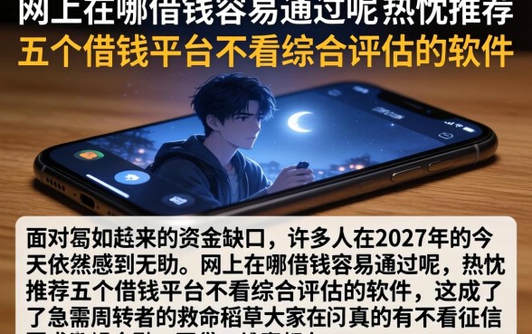网上在哪借钱容易通过呢，热忱推荐五个借钱平台不看综合评估的软件