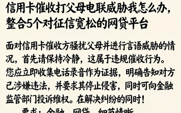 信用卡催收打父母电联威胁我怎么办，整合5个对征信宽松的网贷平台