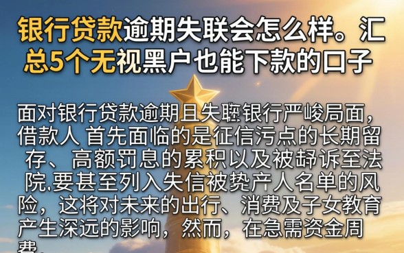 银行贷款逾期失联会怎么样，汇总5个无视黑户也能下款的口子