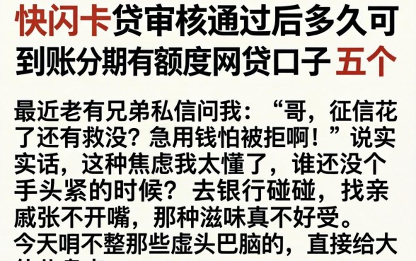 快闪卡贷审核通过后多久可以到账,详尽说明五个分期有额度的网贷口子