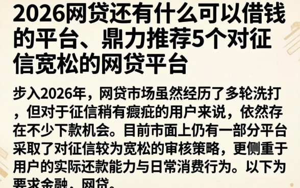 2026网贷还有什么可以借钱的平台，鼎力推荐5个对征信宽松的网贷平台