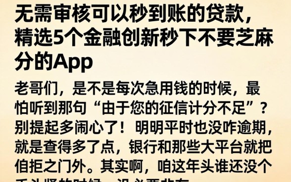 无需审核可以秒到账的贷款，精选5个金融创新秒下不要芝麻分的app