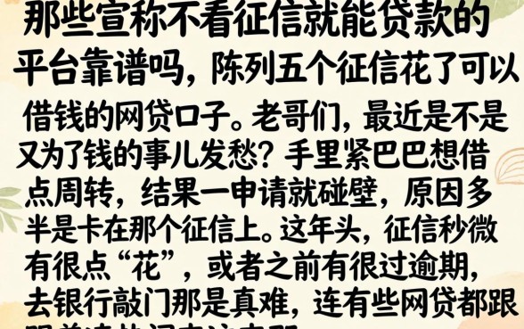 那些宣称不看征信就能贷款的平台靠谱吗，陈列五个征信花了可以借钱的网贷口子