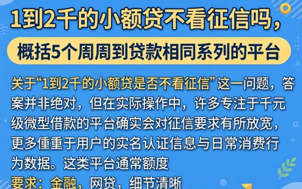 1到2千的小额贷不看征信吗,概括5个周周到贷款相同系列的平台