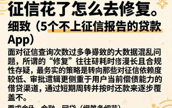 征信花了怎么去修复，细致阐述5个不上征信报告的贷款app