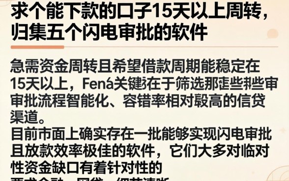 求个能下款的口子15天以上周转，归集五个闪电审批的软件