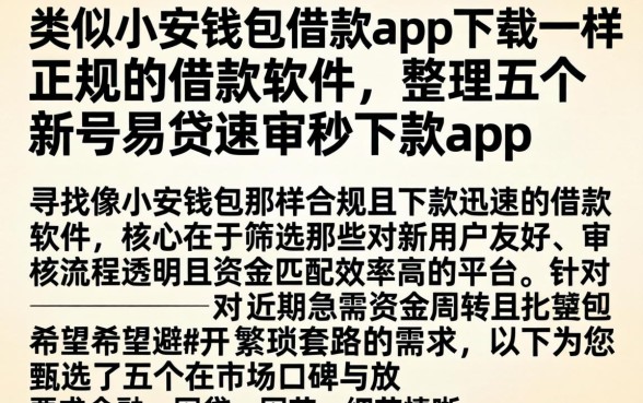 类似小安钱包借款app下载一样正规的借款软件，整理五个新号易贷速审秒下款app