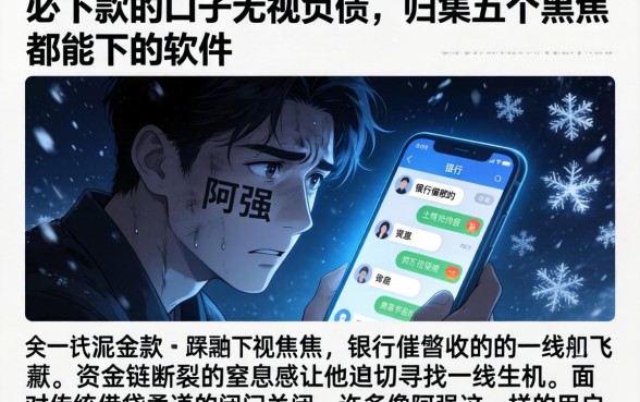 必下款的口子无视负债,归集五个黑户都能下的软件